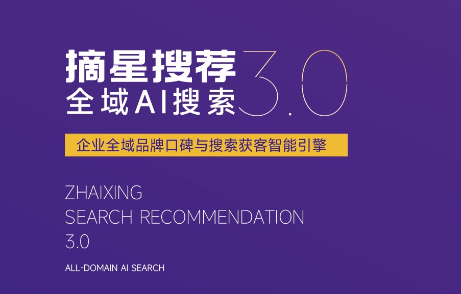  一文了解摘星GEO推广：AI 时代替代传统SEO全域营销方案